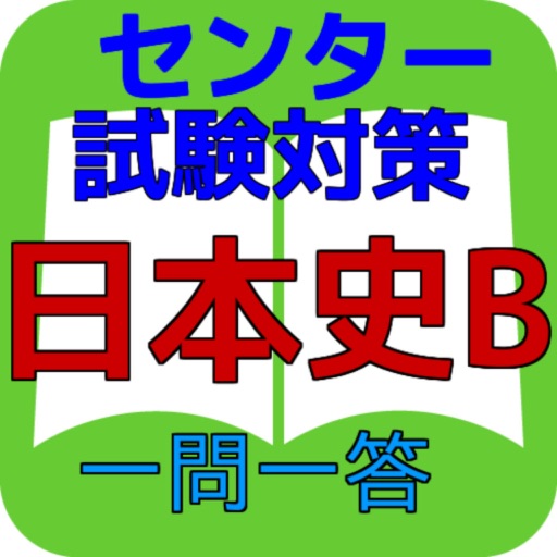 センター試験 日本史B対策問題集 icon