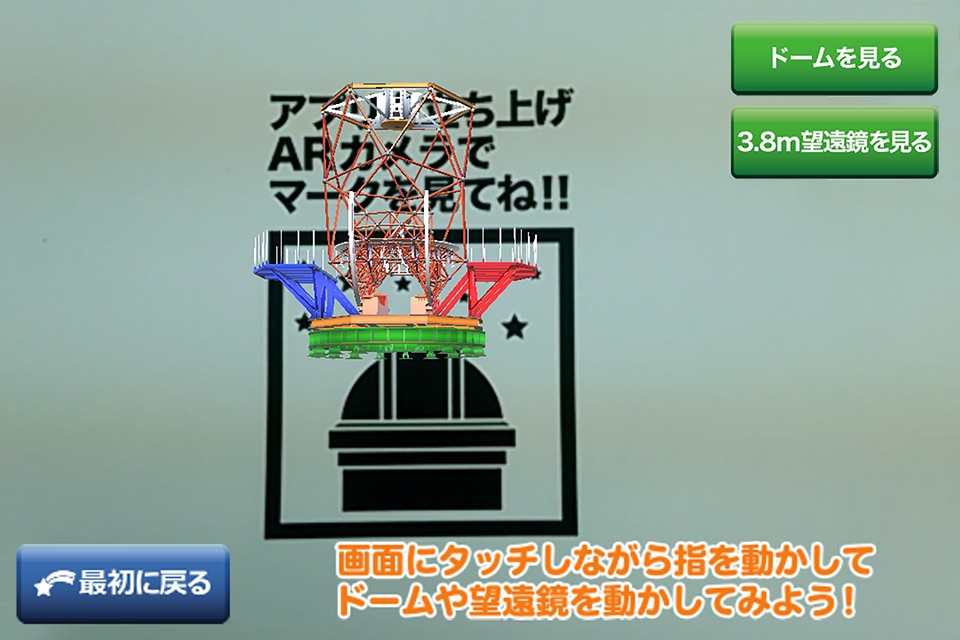 京都大学3.8m望遠鏡 ARアプリ screenshot 2