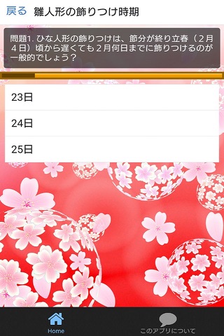雑学クイズforひな祭り screenshot 2
