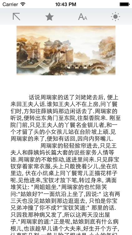 红楼梦-中国古典四大名著之首 screenshot-4