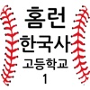 홈런한국사1