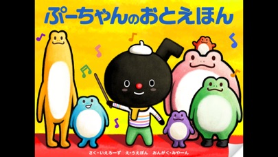 絵本アプリ「ぷーちゃんのおとえほん1」のおすすめ画像1