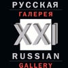 Русская галерея - XXI век