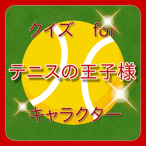 キャラクターforテニスの王子様 登場人物や技などのクイズ By Yuuko Tabata