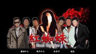 紅蜘蛛／Red Spiderのおすすめ画像1