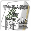 デキる人検定 『麻雀』 デキる人検定 『麻雀』