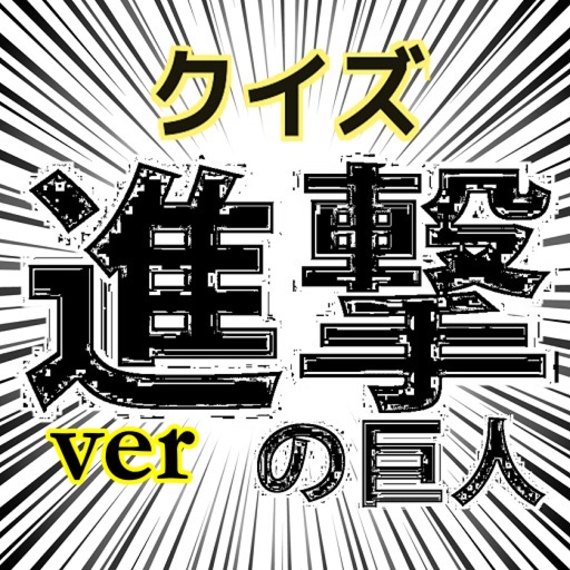 【無料】クイズ検定 進撃の巨人ver icon