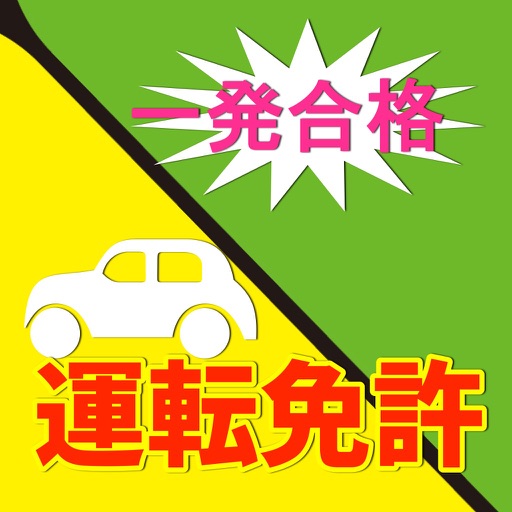 運転免許　初めてでも一発合格？ icon