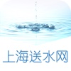 上海送水网