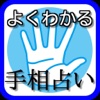 手相占い無料アプリ