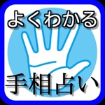 手相占い無料アプリ