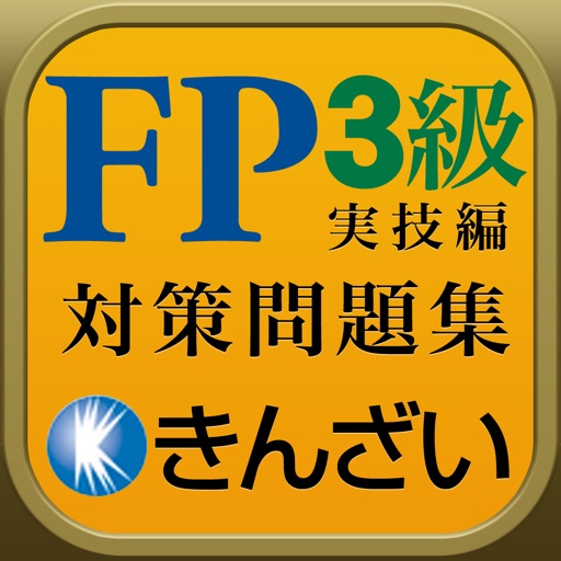 15-16年版FP3級対策精選問題集実技保険編 icon