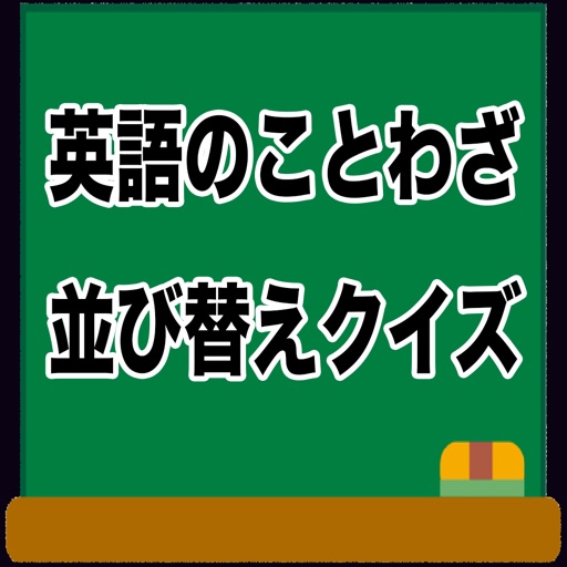 英語のことわざ並び替えクイズ icon