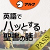 [英和対訳] 英語でハッとする聖書の話 [アルク] for PASS