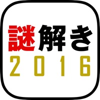 謎解き2016