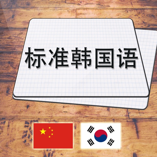 标准韩国语一 icon