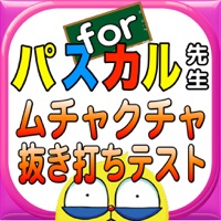 難問ムチャクチャ抜き打ちテストforパスカル先生