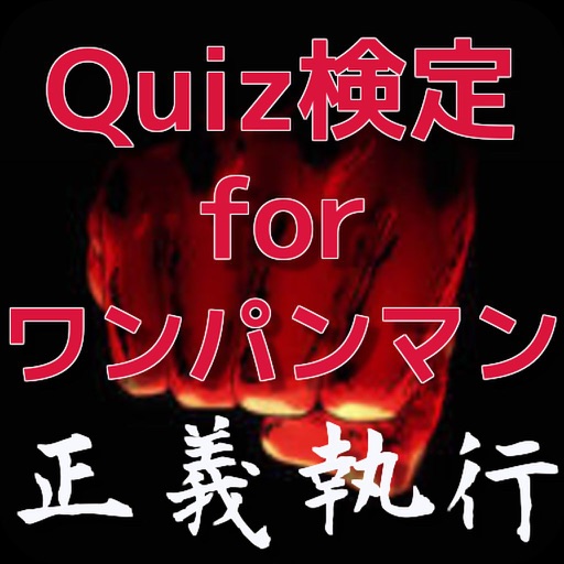 Quiz検定 for ワンパンマン icon