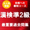 漢字検定準2級　最重要過去問題集　合格への近道！