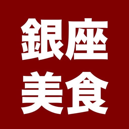 銀座美食 icon