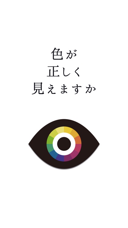 色彩診断/カラー識別能力を測定