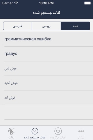Hooshyar Russian - Persian Dictionary screenshot 4