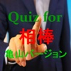 Quiz for 相棒　亀山バージョン