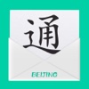 북경통(BEIJINGTONG)