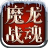 魔龙战魂-史诗级3D魔幻成人手游