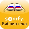 Библиотека Somfy