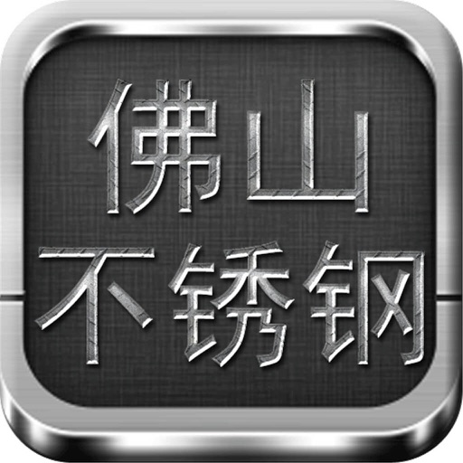 佛山不锈钢-客户端 icon