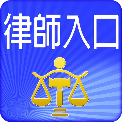 律師單一登入 Icon