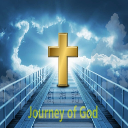 Journey of God (創神記) iOS App