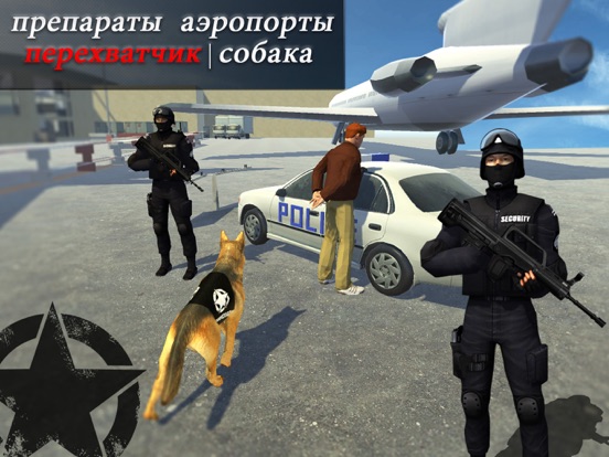 Игра Полиция аэропорта наркотиков сниффер долг симулято