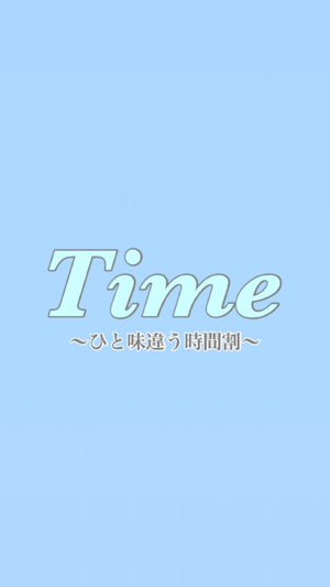 Time〜ひと味違う時間割〜