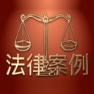 Get 最新司法审判案例解析 - 律师业务必备指南 for iOS, iPhone, iPad Aso Report