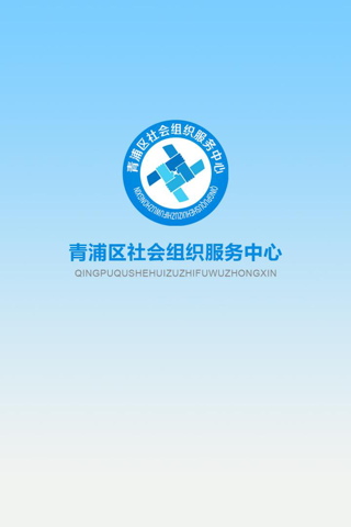 青浦区社会组织服务中心 screenshot 3
