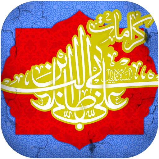 کرامات حضرت علی icon