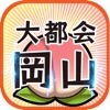 大都会岡山~岡山を大都会にするゲーム-無料放置 - iPhoneアプリ
