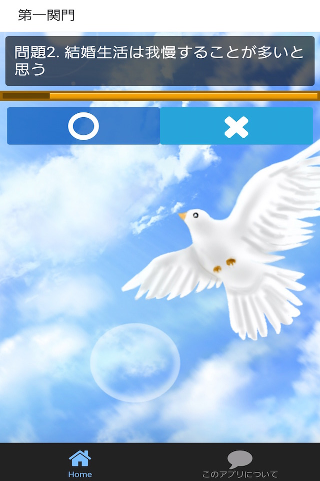 結婚診断ゲーム〜幸せな恋愛して結婚にたどりつける結婚力検定〜