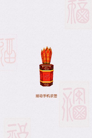 玄武山佛祖灵签 screenshot 3