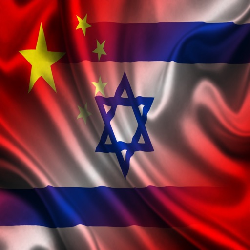 中国 以色列 短语 中文 希伯来语 音频 icon