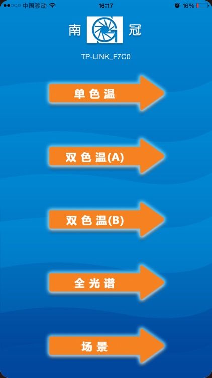 南冠WiFi led灯光控制器 screenshot-3