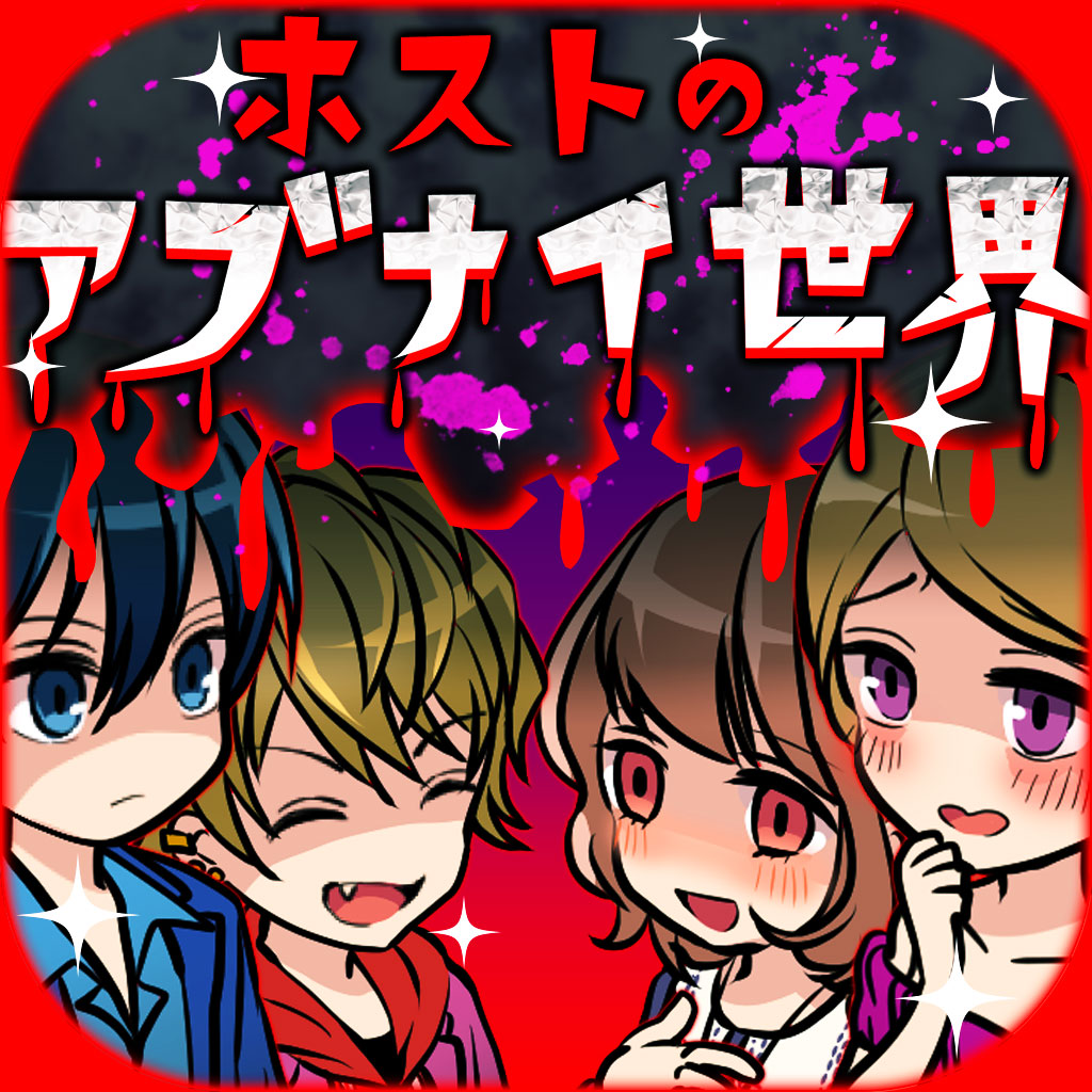 ホストのアブナイ世界の評価 口コミ Iphoneアプリ Applion