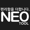 네오툴 NEOTOOL