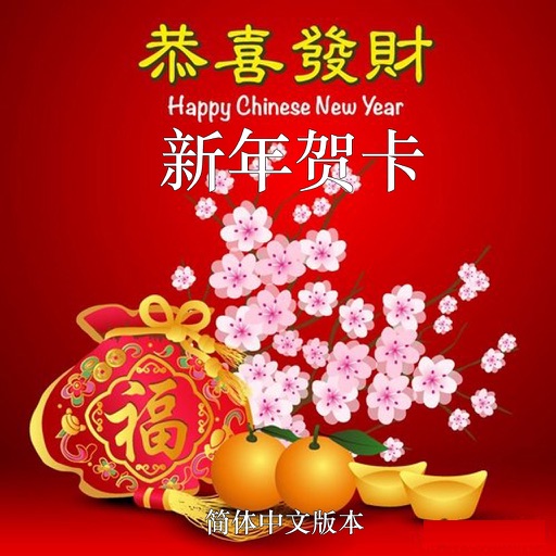 农历新年贺卡设计及发送应用程序 - 简体中文版本 icon