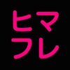 【完全無料】ヒマフレ探し掲示板