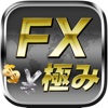 FXの極み