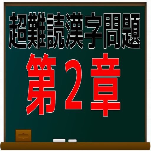 超難読漢字問題　第２章 問題集 icon