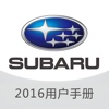 2016力狮傲虎用户手册-Subaru力狮傲虎用户手册